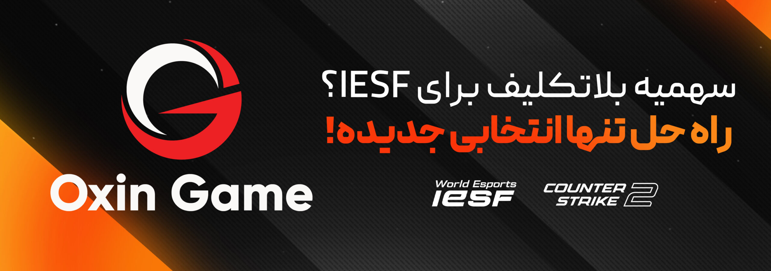 بلاتکلیفی تیم ملی Counter-Strike 2 ایران؛ ضرورت بازنگری و برگزاری انتخابی جدید
